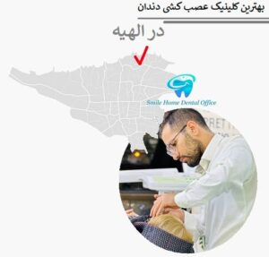 بهترین کلینیک عصب کشی دندان در الهیه
