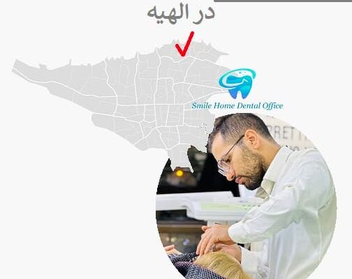 بهترین کلینیک عصب کشی دندان در الهیه