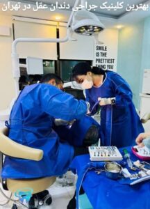 بهترین کلینیک جراحی دندان عقل در تهران