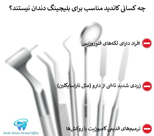 چه کسانی کاندید مناسب برای بلیچینگ دندان نیستند؟ 