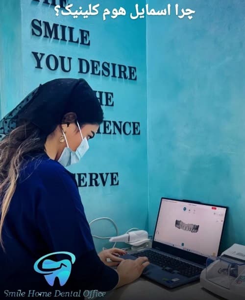 چرا اسمایل هوم کلینیک؟