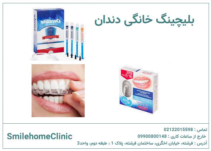بلیچینگ خانگی دندان