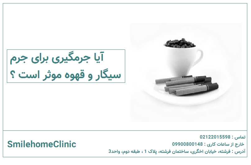 جرمگیری ایر فلو برای  سیگار و قهوه مناسبه ؟ 