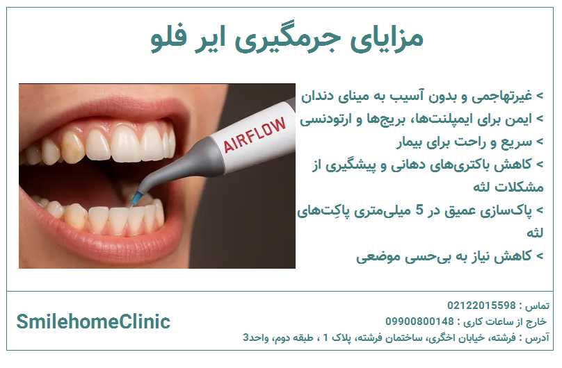 مزایای جرمگیری ایر فلو