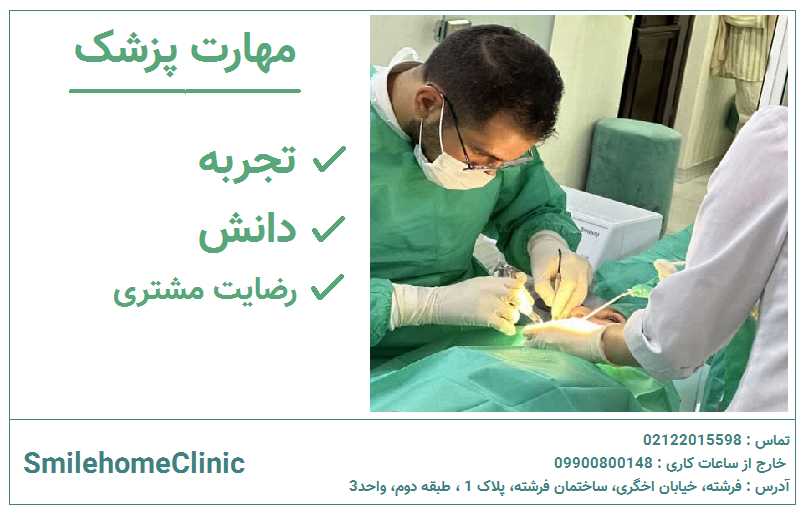 چرا مهارت جراح در ایمپلنت دندان جلو حیاتی است؟